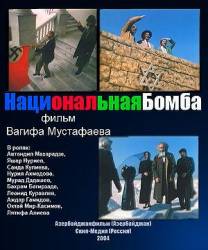 Национальная бомба  2004