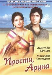 Прости, Аруна / Manzil 1979
