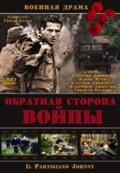 Обратная сторона войны / Il partigiano Johnny 2000