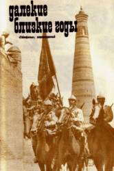 Далекие близкие годы  1976