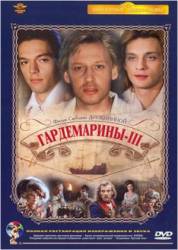 Гардемарины 3  1992
