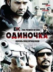 Одиночка / Ek: The Power of One 2009