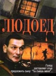Людоед  1991