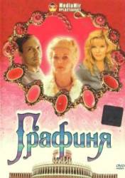 Графиня  1991