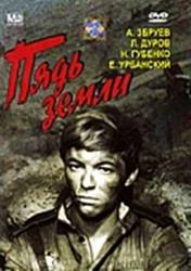 Пядь земли  1964