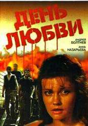 День любви  1991
