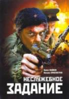 Неслужебное задание  2004