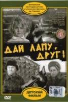Дай лапу, Друг  1967