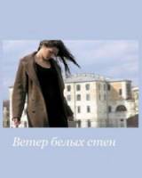 Ветер белых стен  2005