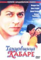 Танцовщица кабаре / Dil Aashna Hai (...The Heart Knows) 1992