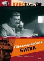 Сталинградская битва 1949