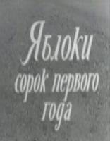 Яблоки сорок первого года 1969
