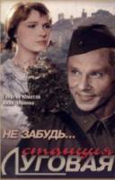 Не забудь... станция Луговая 1966
