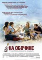 На обочине / Sideways 2004