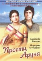 Прости, Аруна / Manzil 1979