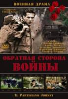 Обратная сторона войны / Il partigiano Johnny 2000
