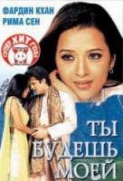 Ты будешь моей / Hum Ho Gaye Aap Ke 2001