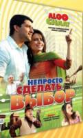 Непросто сделать выбор / Aloo Chaat 2009
