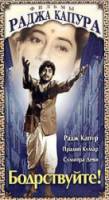Бодрствуйте! / Jagte Raho 1956