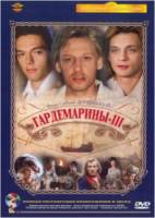 Гардемарины 3  1992