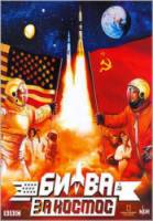 Битва за космос (1 канал, BBC, National Geographic, NDR) / Space Race 2005