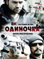 Одиночка / Ek: The Power of One 2009