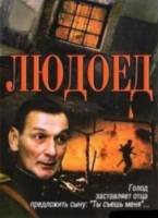 Людоед  1991