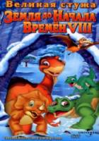 Земля до начала времен 8: Великая стужа / The Land Before Time VIII: The Big Freeze 2001
