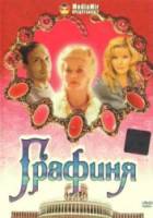 Графиня  1991
