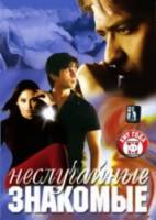 Неслучайные знакомые / Shikhar 2005