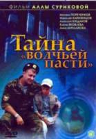 Тайна «Волчьей пасти»  2004
