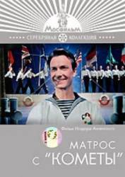 Матрос с «Кометы»  1958