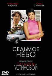 Седьмое небо  2005