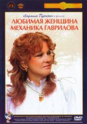 Любимая женщина механика Гаврилова  1981