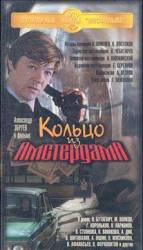 Кольцо из Амстердама  1981