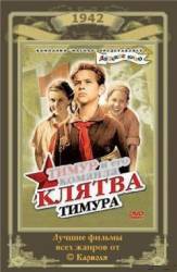 Клятва Тимура  1942