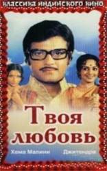 Твоя любовь / Hum Tere Ashiq Hain 1979