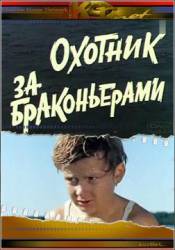 Охотник за браконьерами  1975