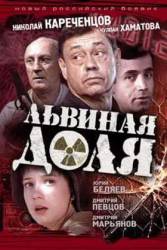 Львиная доля  2001