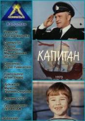 Капитан  1973