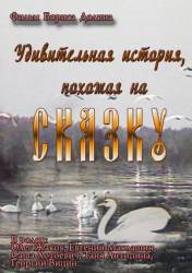 Удивительная история, похожая на сказку  1966