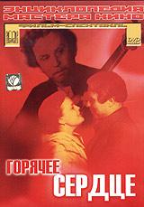 Горячее сердце  1953