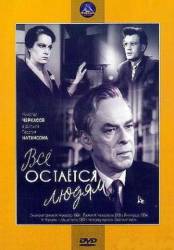 Все остается людям  1963