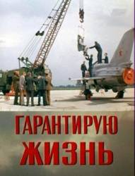 Гарантирую жизнь  1977