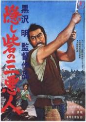 Скрытая крепость / Kakushi-toride no san-akunin 1958