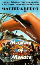 Мастера угрозы / Masters of Menace 1990