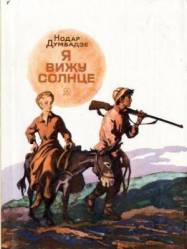 Я вижу солнце / Me vkhedav mzes 1965