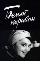 Белый караван  1963