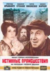 Истинные происшествия / Безумный день монтёра  2000