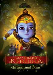 Маленький Кришна / Little Krishna 2009